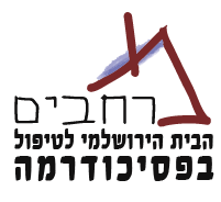 הבית הירושלמי לטיפול בפסיכודרמה