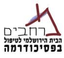 הבית הירושלמי לטיפול בפסיכודרמה